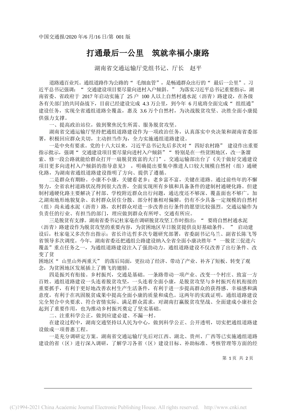 湖南省交通运输厅党组书记、厅长赵平：打通最后一公里筑就幸福小康路_第1页