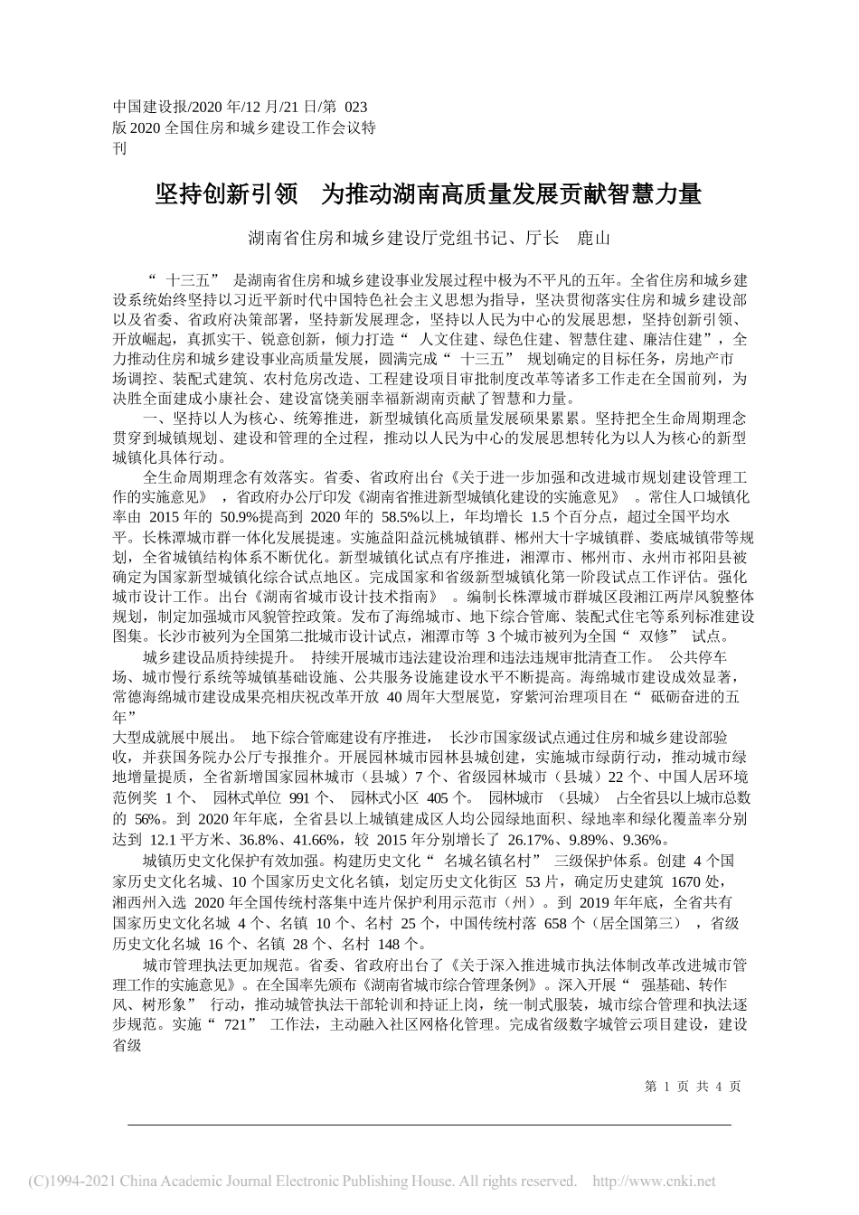 湖南省住房和城乡建设厅党组书记、厅长鹿山：坚持创新引领为推动湖南高质量发展贡献智慧力量_第1页