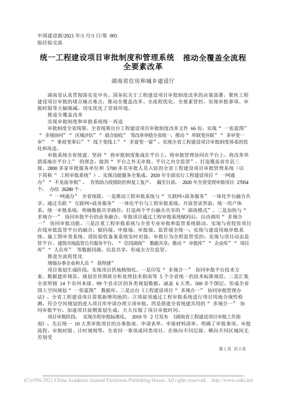 湖南省住房和城乡建设厅：统一工程建设项目审批制度和管理系统推动全覆盖全流程全要素改革_第1页