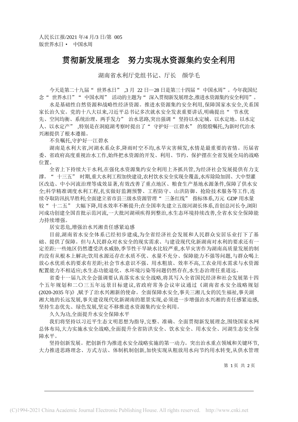 湖南省水利厅党组书记、厅长颜学毛：贯彻新发展理念努力实现水资源集约安全利用_第1页