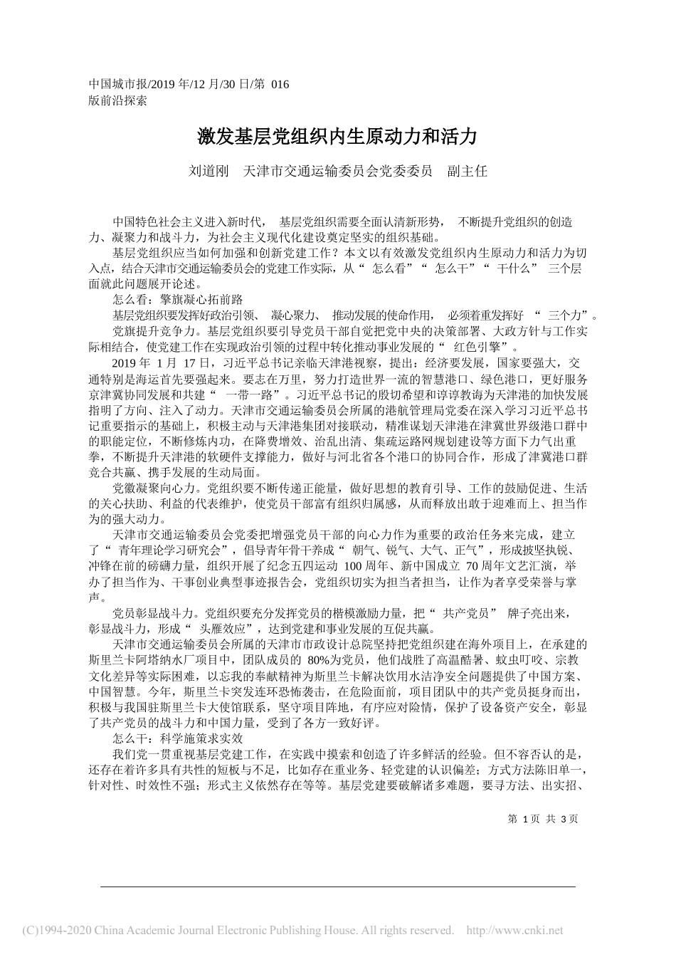 激发基层党组织内生原动力和活力_刘道刚_第1页