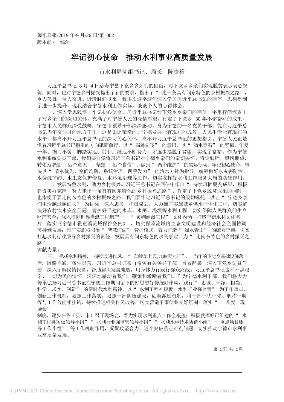 牢记初心使命__推动水利事业高质量发展_陈贵裕_第1页