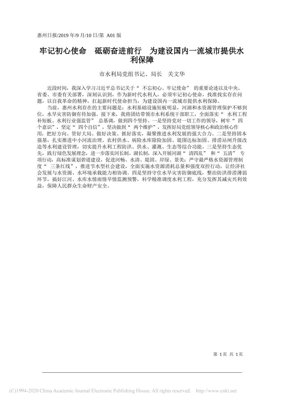 牢记初心使命__砥砺奋进前行__为建设国内一流城市提供水利保障_关文华_第1页