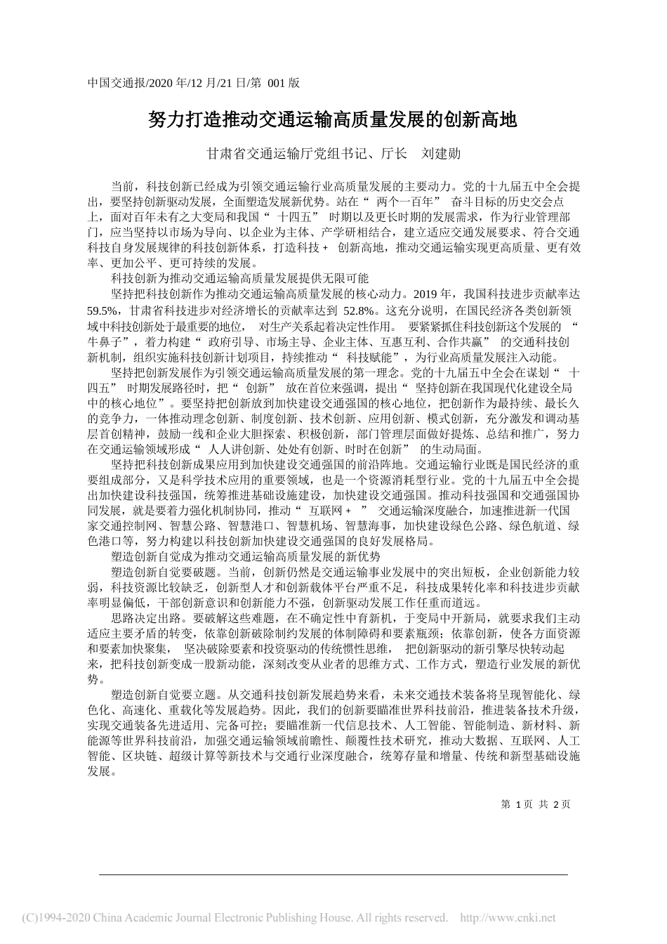 甘肃省交通运输厅党组书记、厅长刘建勋：努力打造推动交通运输高质量发展的创新高地_第1页