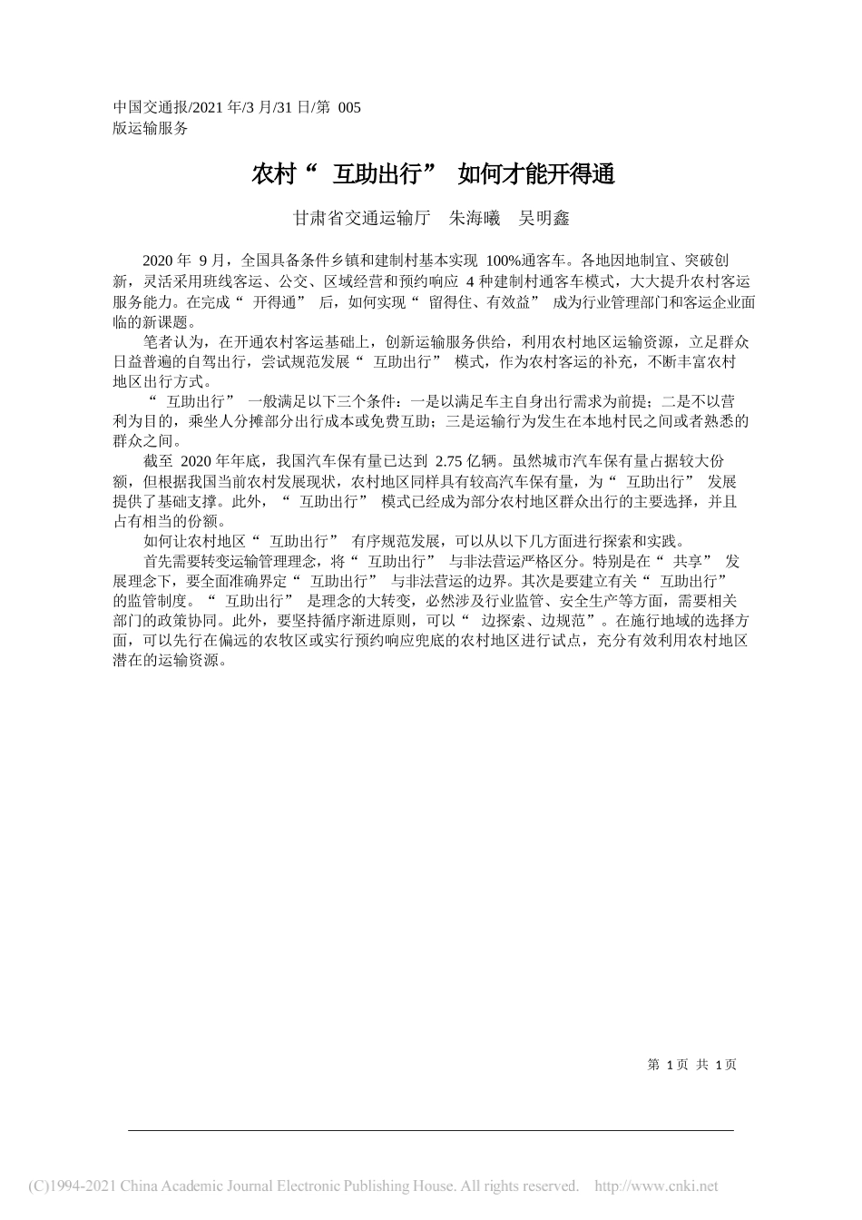 甘肃省交通运输厅朱海曦吴明鑫：农村互助出行如何才能开得通_第1页