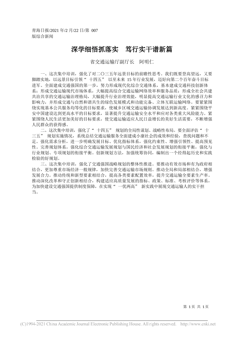 省交通运输厅副厅长阿明仁：深学细悟抓落实笃行实干谱新篇_第1页