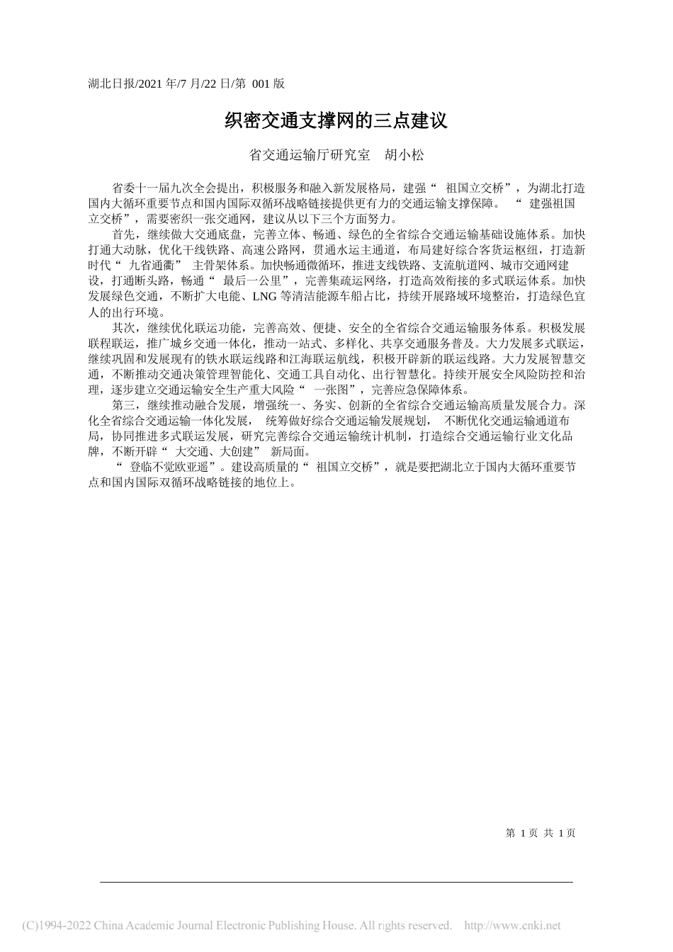 省交通运输厅研究室胡小松：织密交通支撑网的三点建议_第1页