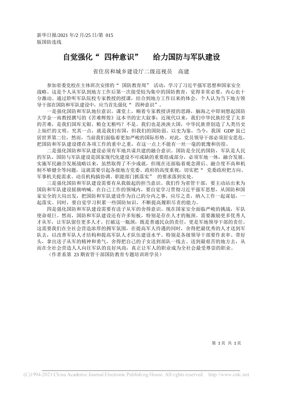 省住房和城乡建设厅二级巡视员高建：自觉强化四种意识给力国防与军队建设_第1页