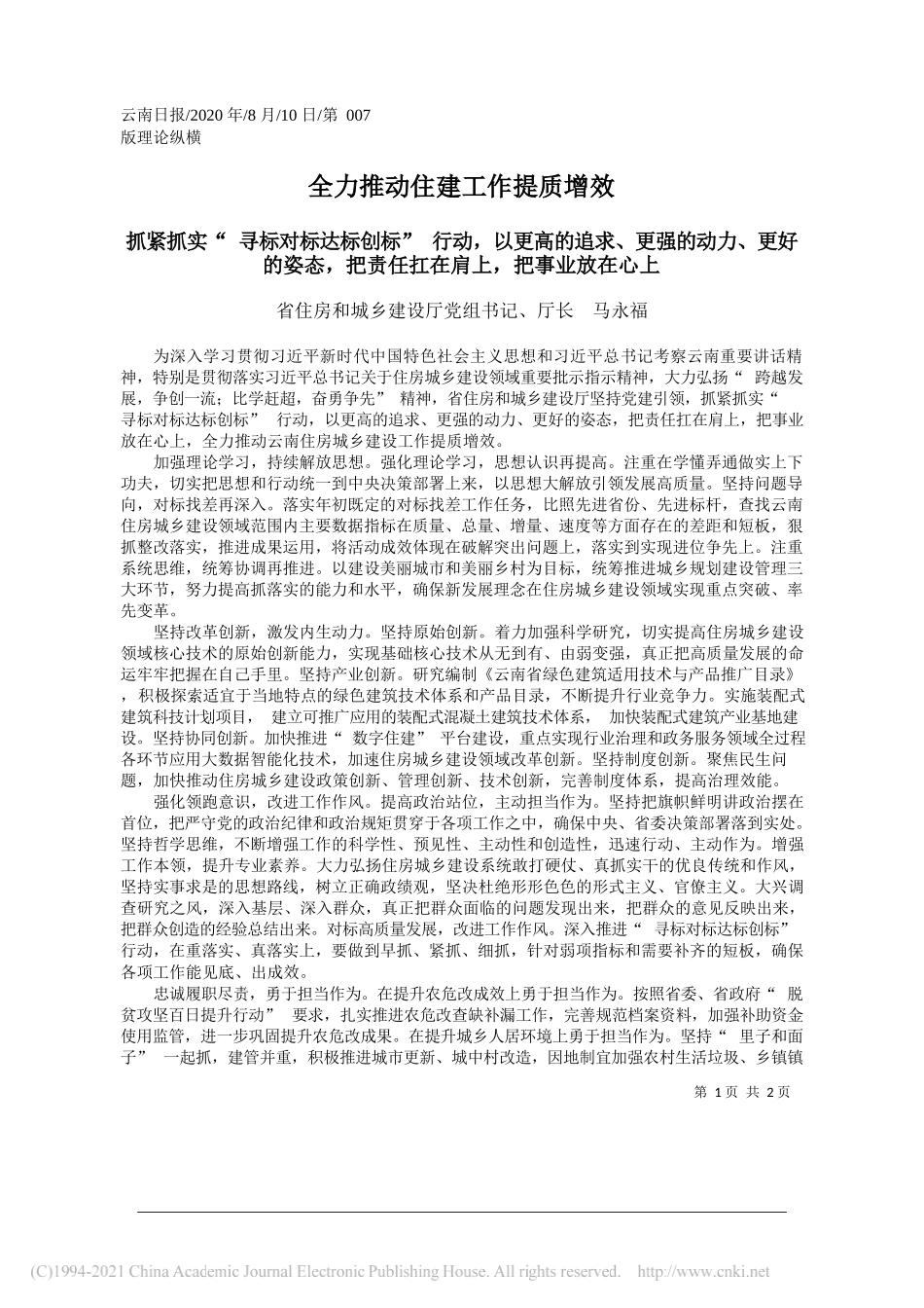 省住房和城乡建设厅党组书记、厅长马永福：全力推动住建工作提质增效_第1页