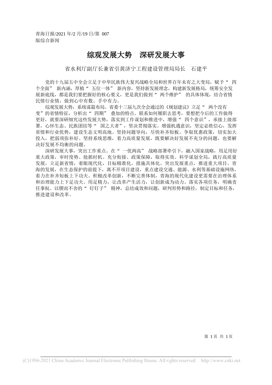 省水利厅副厅长兼省引黄济宁工程建设管理局局长石建平：综观发展大势深研发展大事_第1页