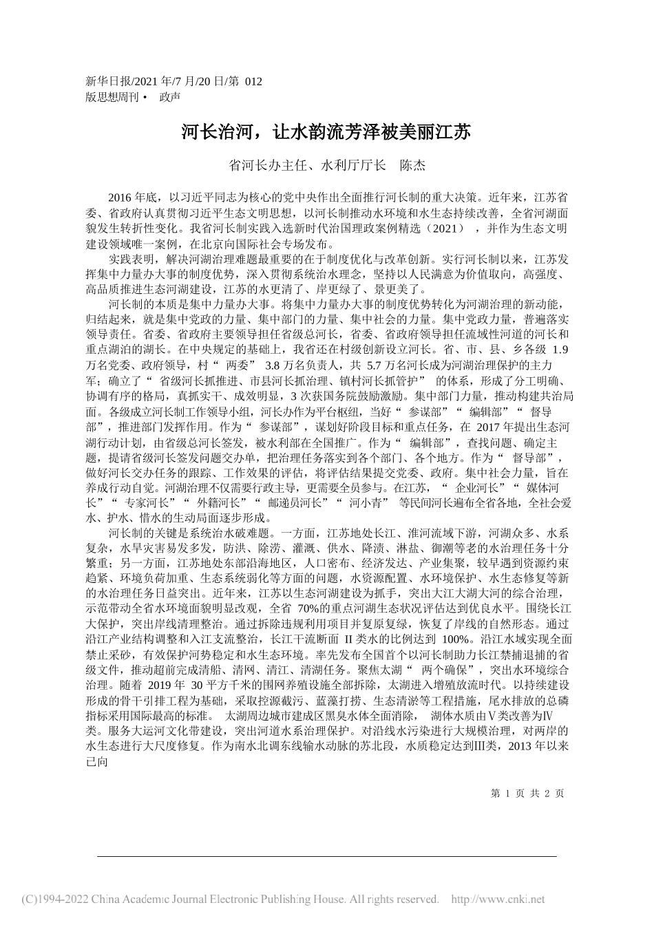 省河长办主任、水利厅厅长陈杰：河长治河，让水韵流芳泽被美丽江苏_第1页