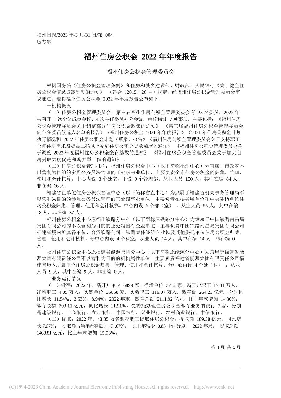 福州住房公积金管理委员会：福州住房公积金2022年年度报告_第1页