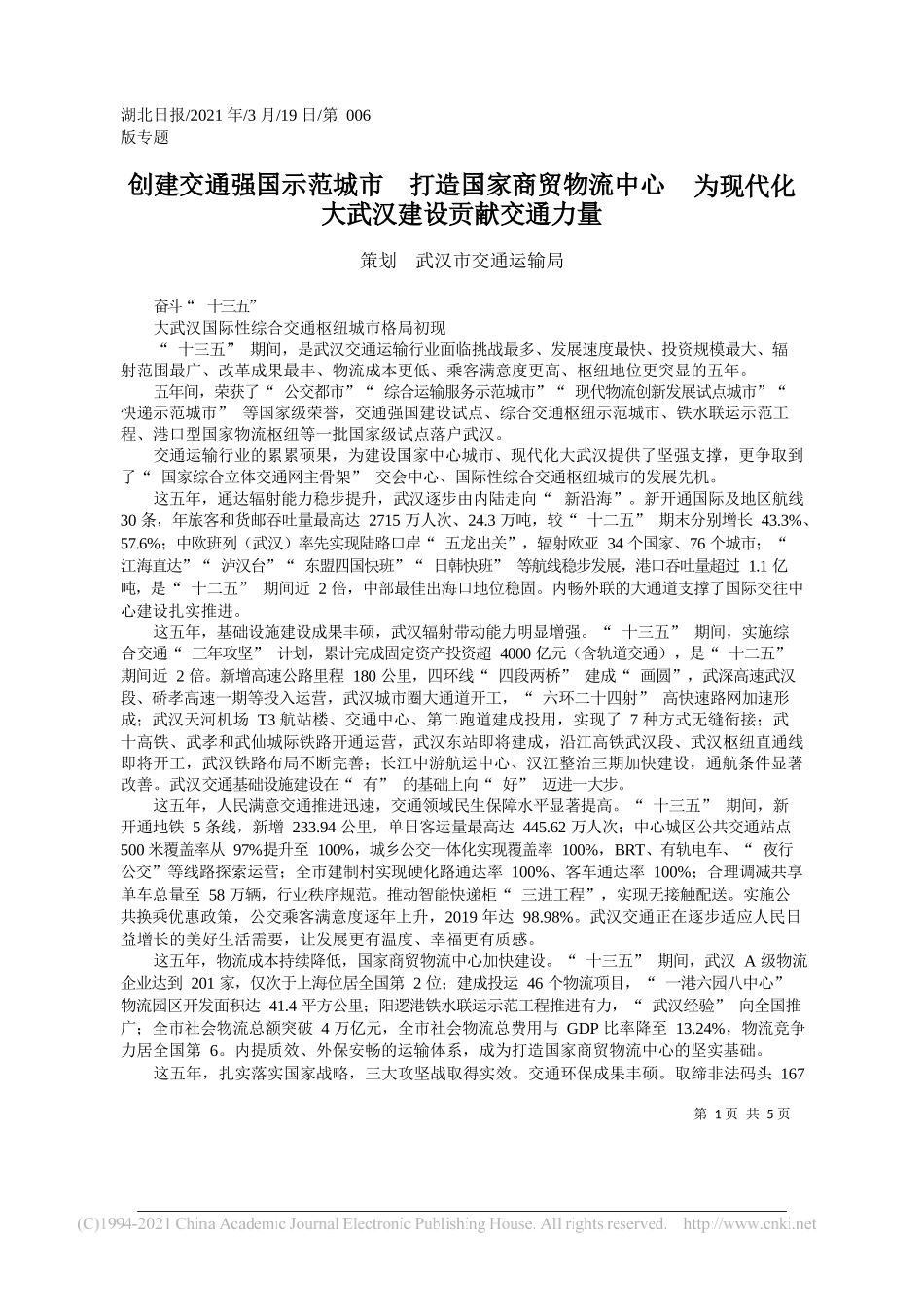 策划武汉市交通运输局：创建交通强国示范城市打造国家商贸物流中心为现代化大武汉建设贡献交通力量_第1页