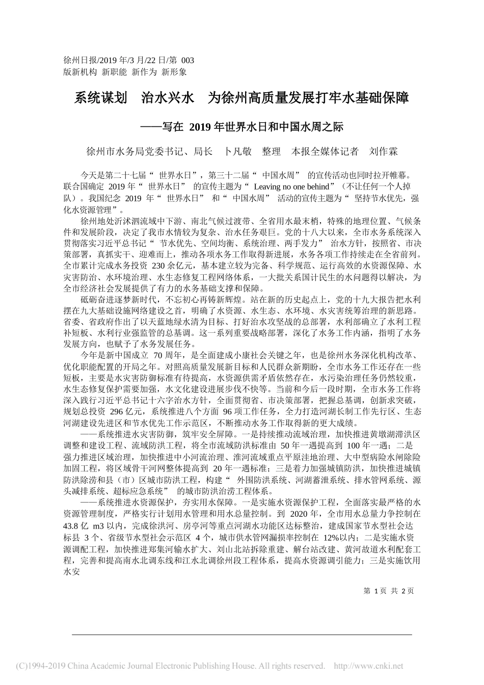 系统谋划__治水兴水__为徐州高质量发展打牢水基础保障_卜凡敬_第1页