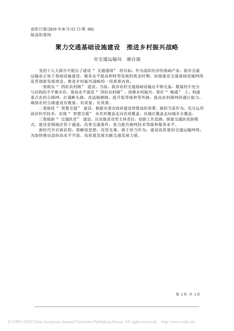 聚力交通基础设施建设__推进乡村振兴战略_谢自强_第1页