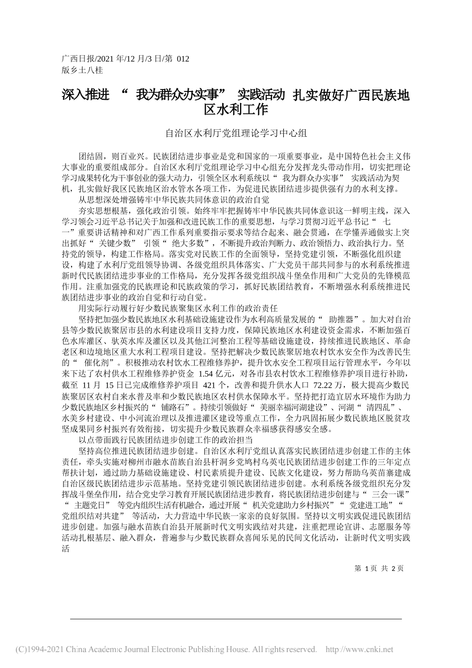 自治区水利厅党组理论学习中心组：深入推进我为群众办实事实践活动扎实做好广西民族地区水利工作_第1页