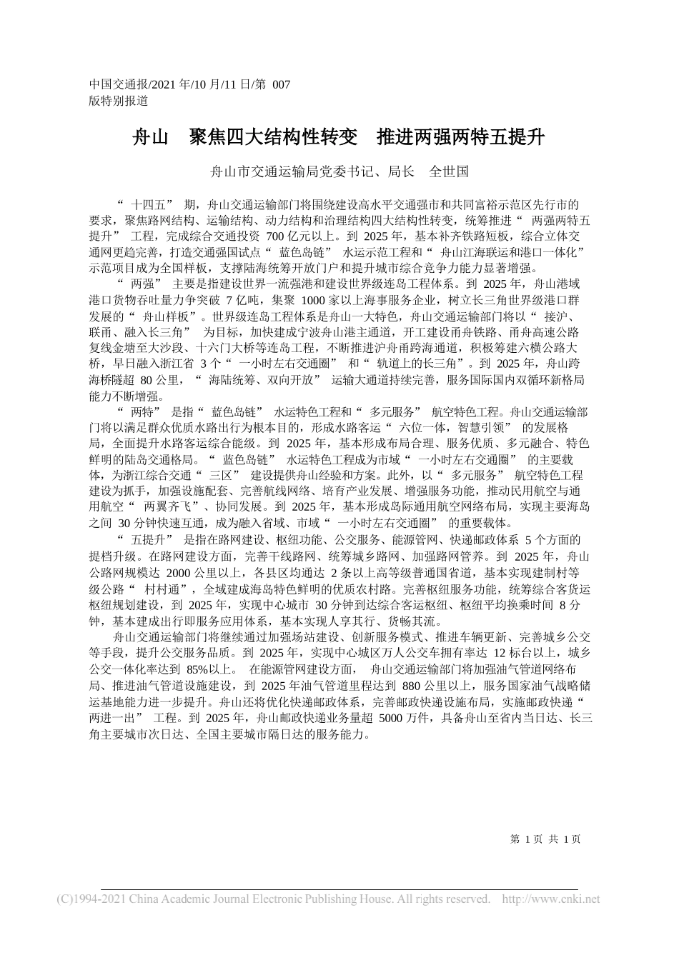 舟山市交通运输局党委书记、局长全世国：舟山聚焦四大结构性转变推进两强两特五提升_第1页