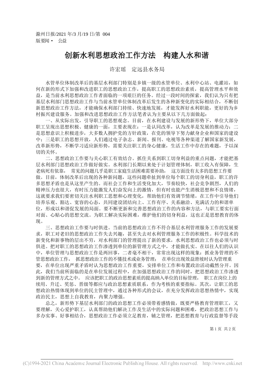 许宏瑶定远县水务局：创新水利思想政治工作方法构建人水和谐_第1页