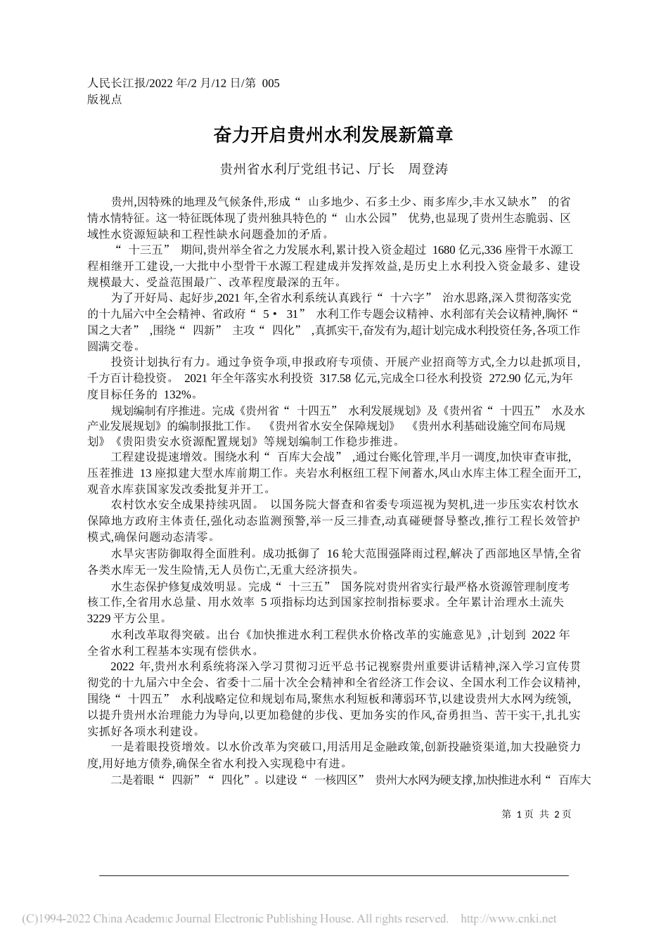 贵州省水利厅党组书记、厅长周登涛：奋力开启贵州水利发展新篇章_第1页