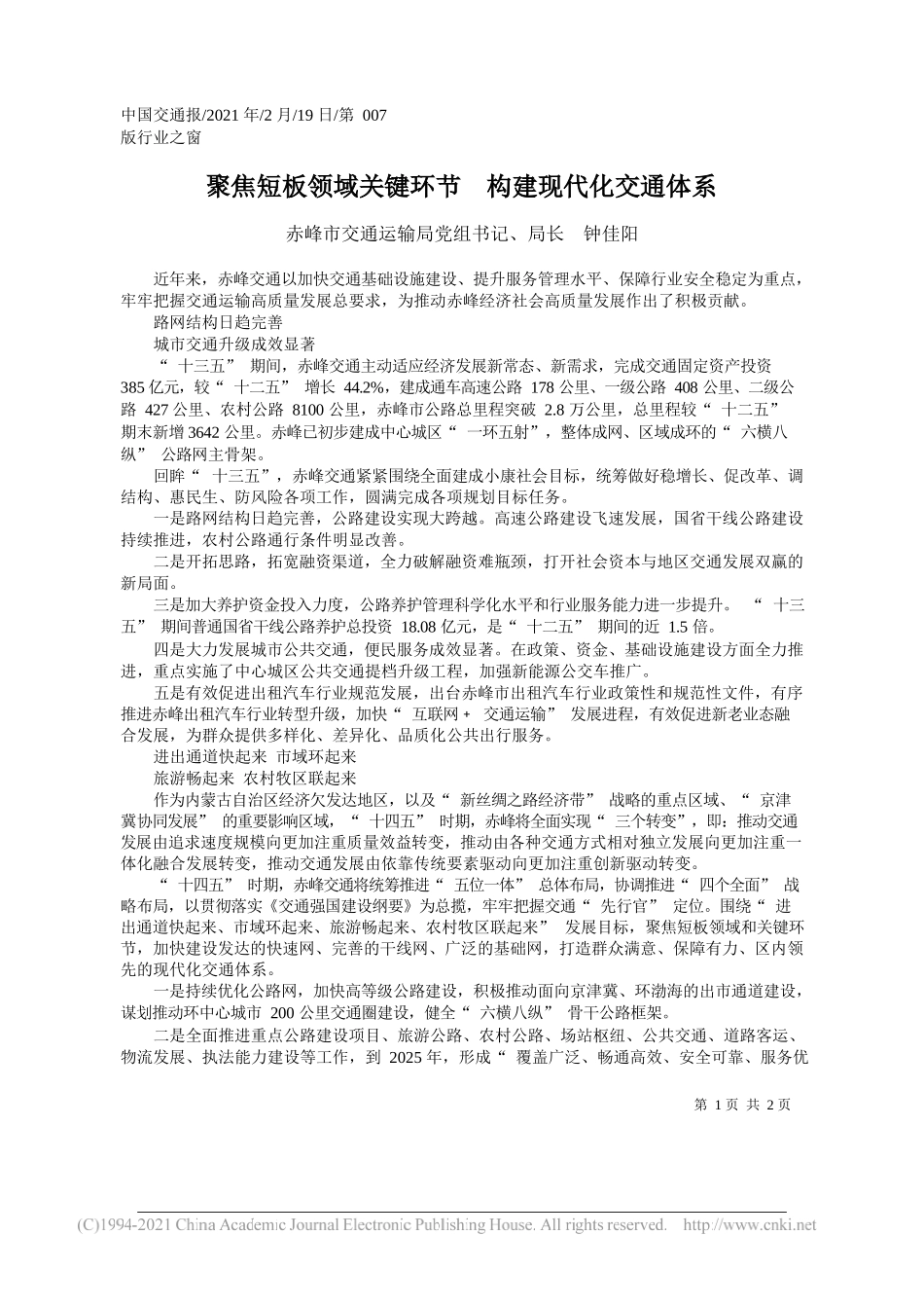 赤峰市交通运输局党组书记、局长钟佳阳：聚焦短板领域关键环节构建现代化交通体系_第1页