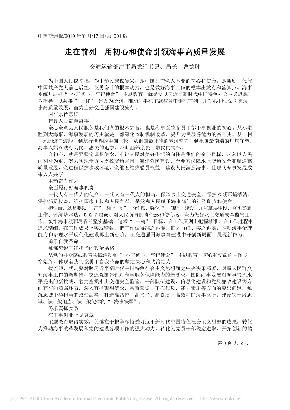 走在前列__用初心和使命引领海事高质量发展_曹德胜_第1页