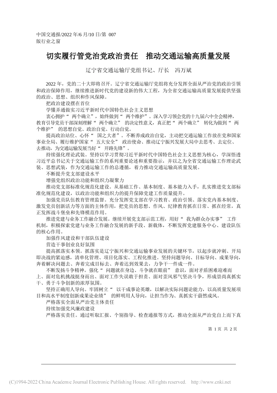 辽宁省交通运输厅党组书记、厅长冯万斌：切实履行管党治党政治责任推动交通运输高质量发展_第1页