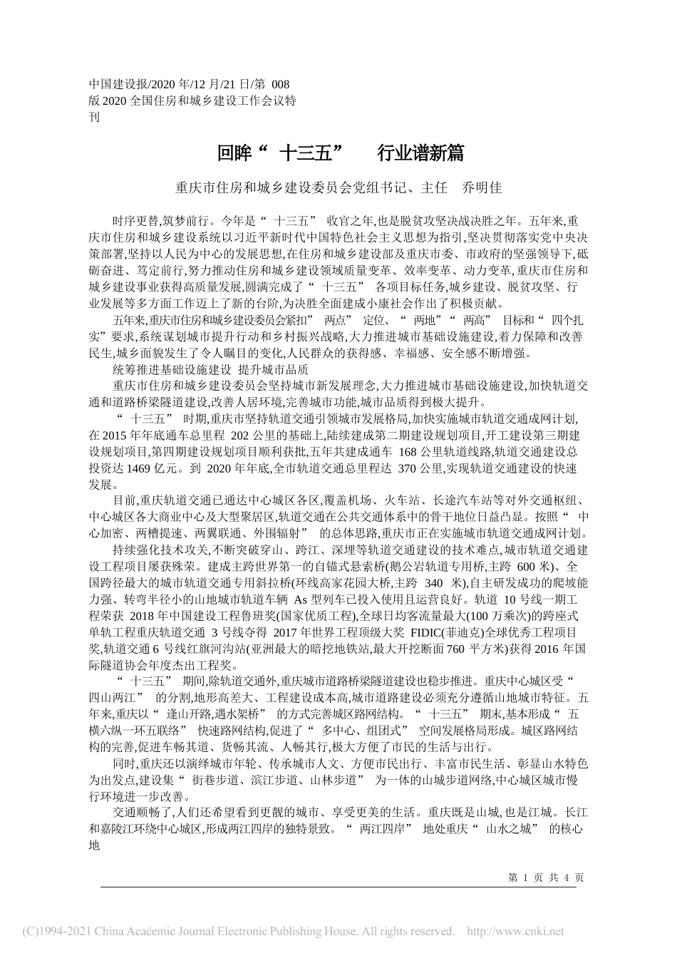 重庆市住房和城乡建设委员会党组书记、主任乔明佳：回眸十三五行业谱新篇_第1页