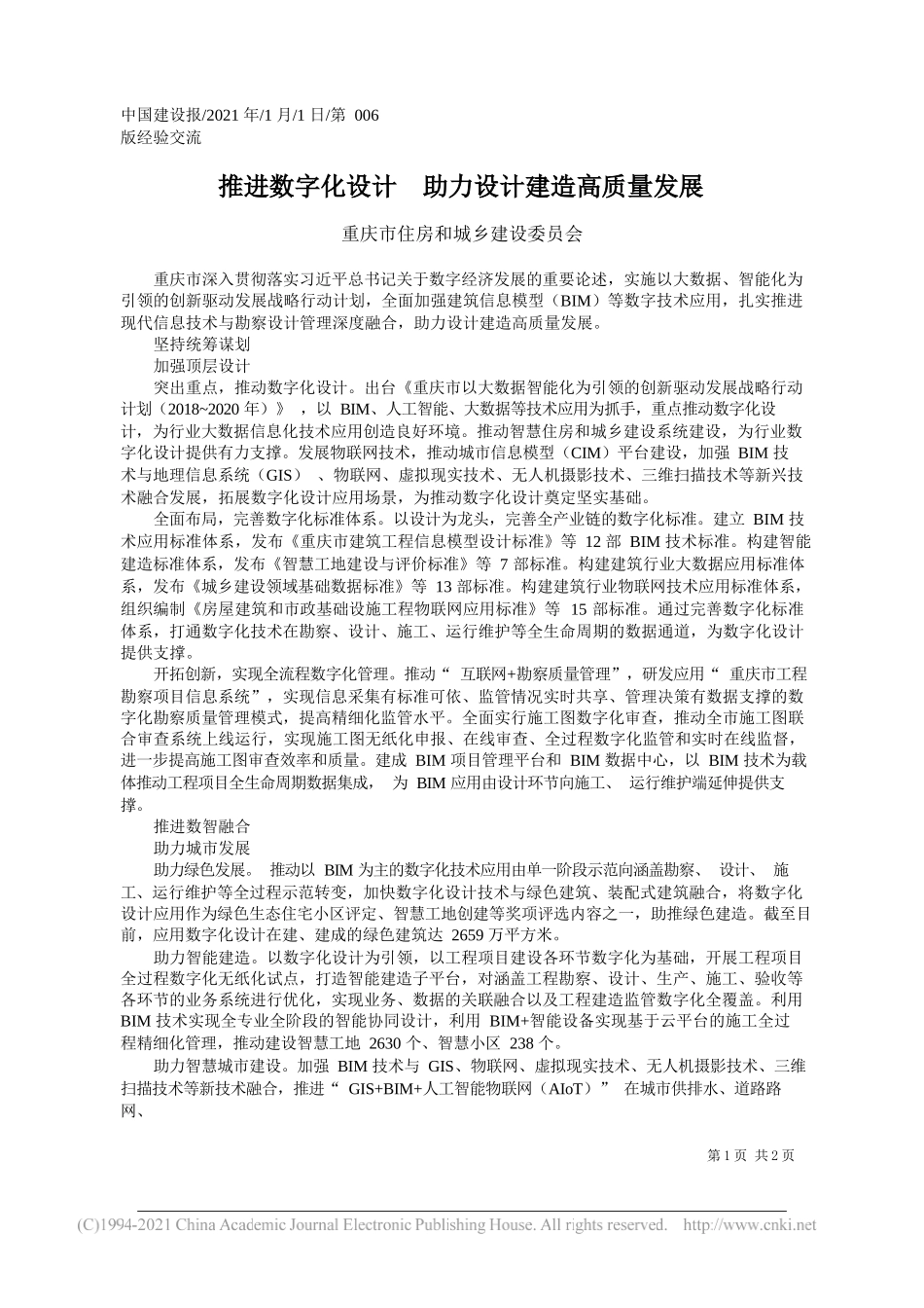 重庆市住房和城乡建设委员会：推进数字化设计助力设计建造高质量发展_第1页