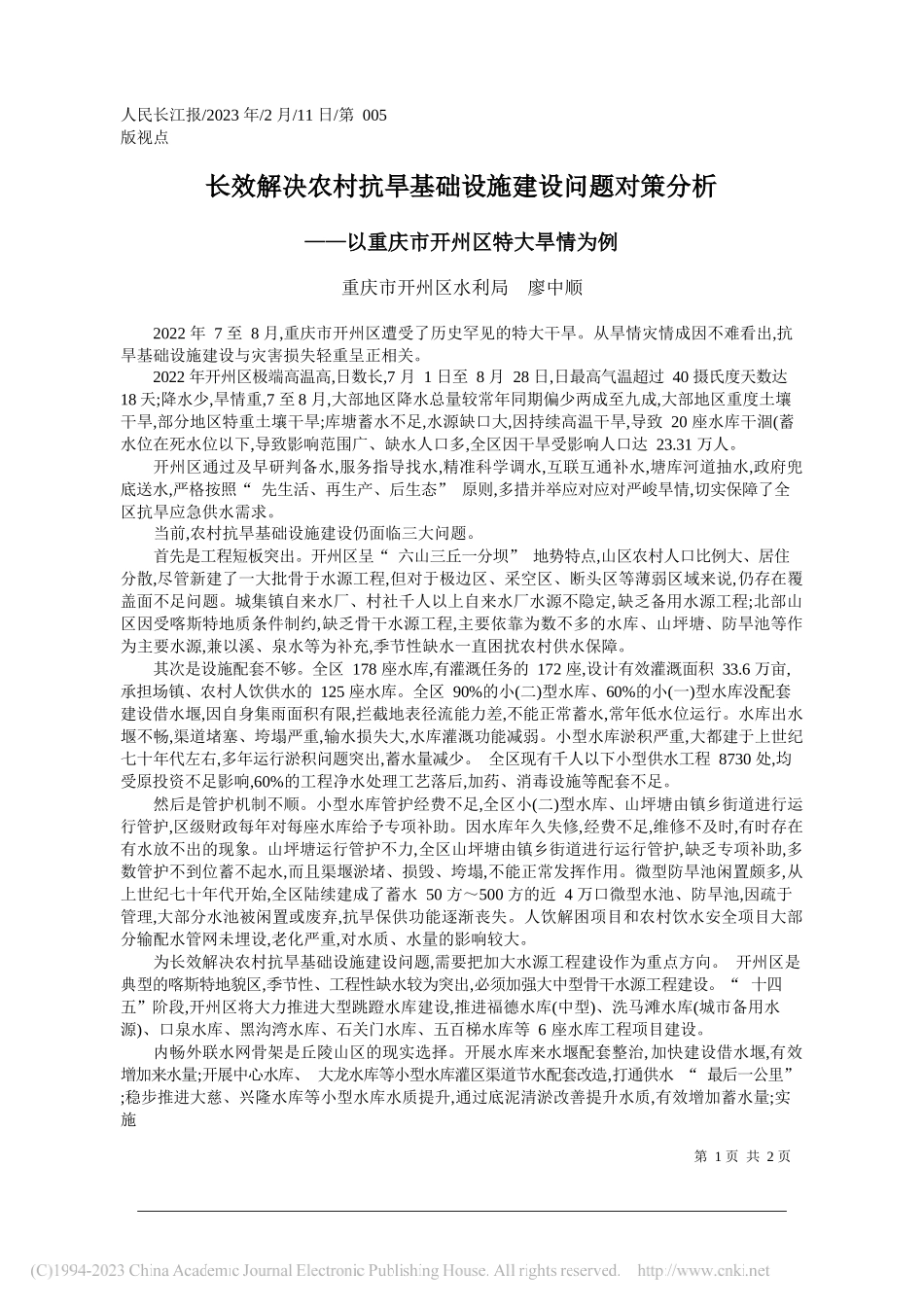 重庆市开州区水利局廖中顺：长效解决农村抗旱基础设施建设问题对策分析_第1页