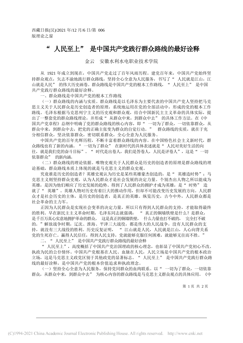 金云安徽水利水电职业技术学院：人民至上是中国共产党践行群众路线的最好诠释_第1页