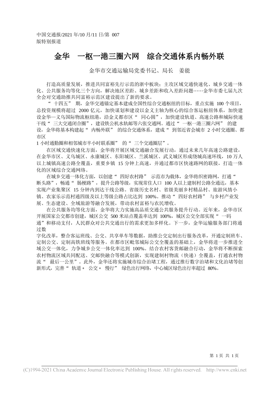 金华市交通运输局党委书记、局长姜能：金华一枢一港三圈六网综合交通体系内畅外联_第1页