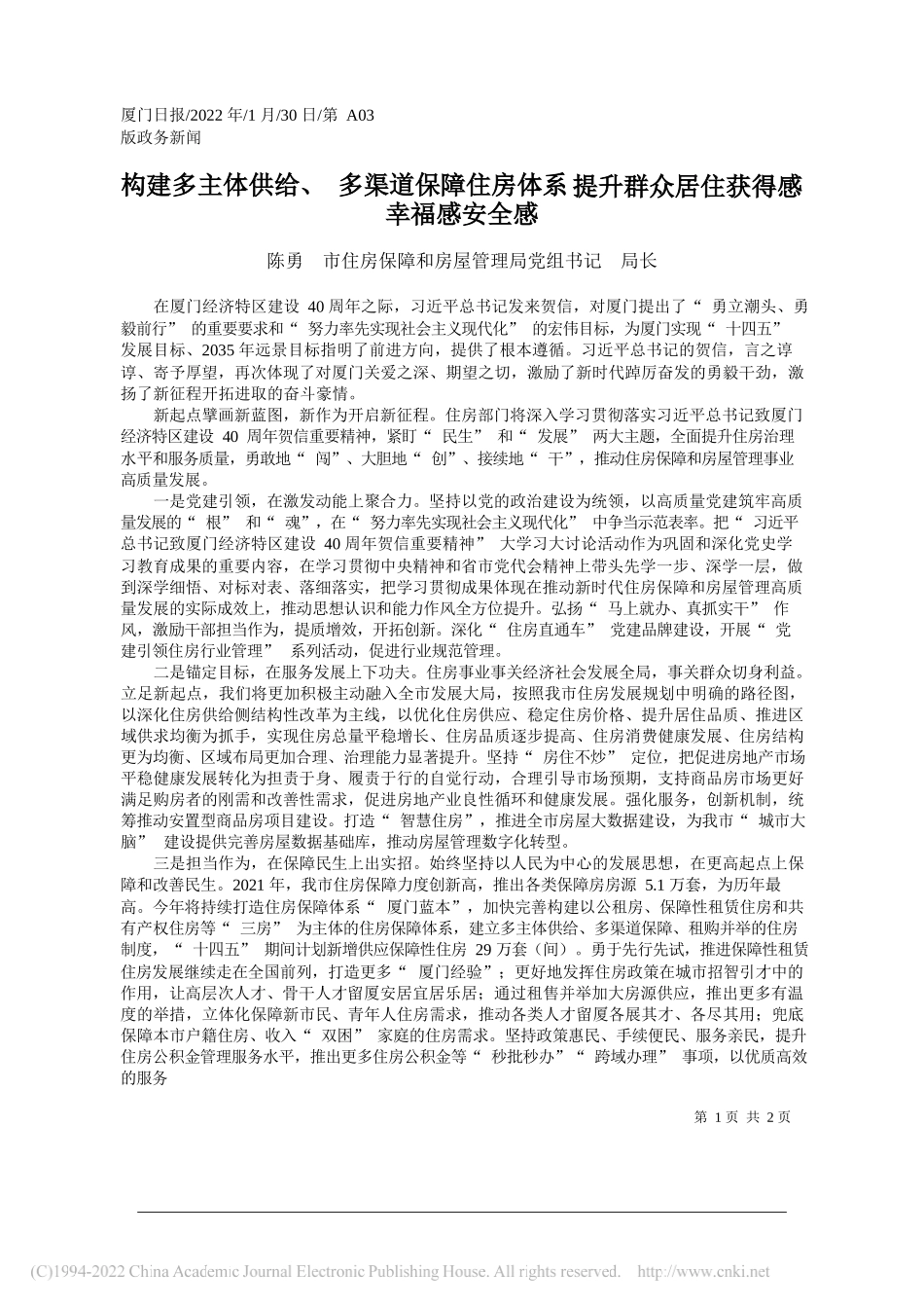 陈勇市住房保障和房屋管理局党组书记局长：构建多主体供给、多渠道保障住房体系提升群众居住获得感幸福感安全感_第1页