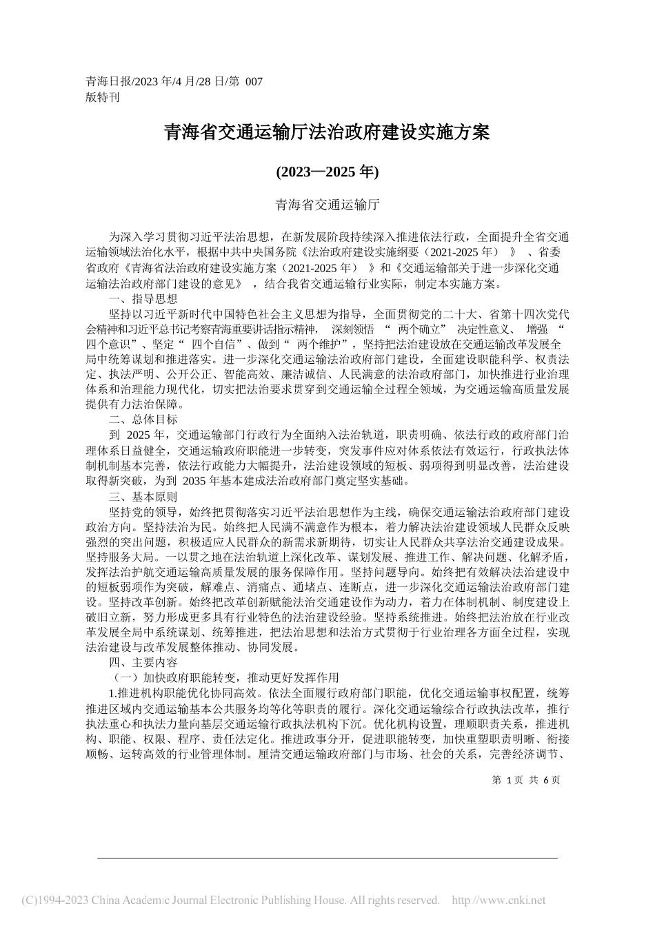 青海省交通运输厅：青海省交通运输厅法治政府建设实施方案_第1页