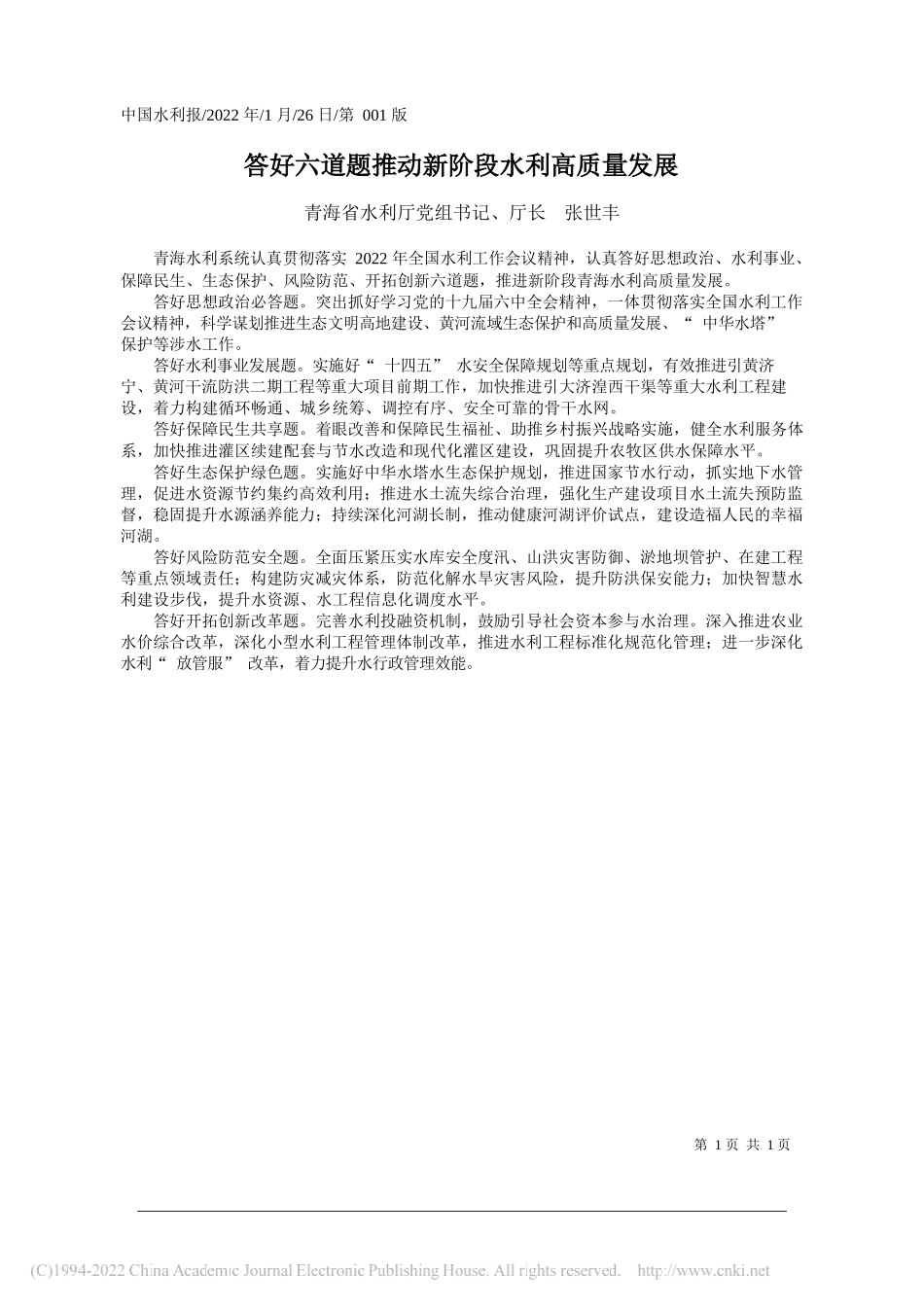 青海省水利厅党组书记、厅长张世丰：答好六道题推动新阶段水利高质量发展_第1页