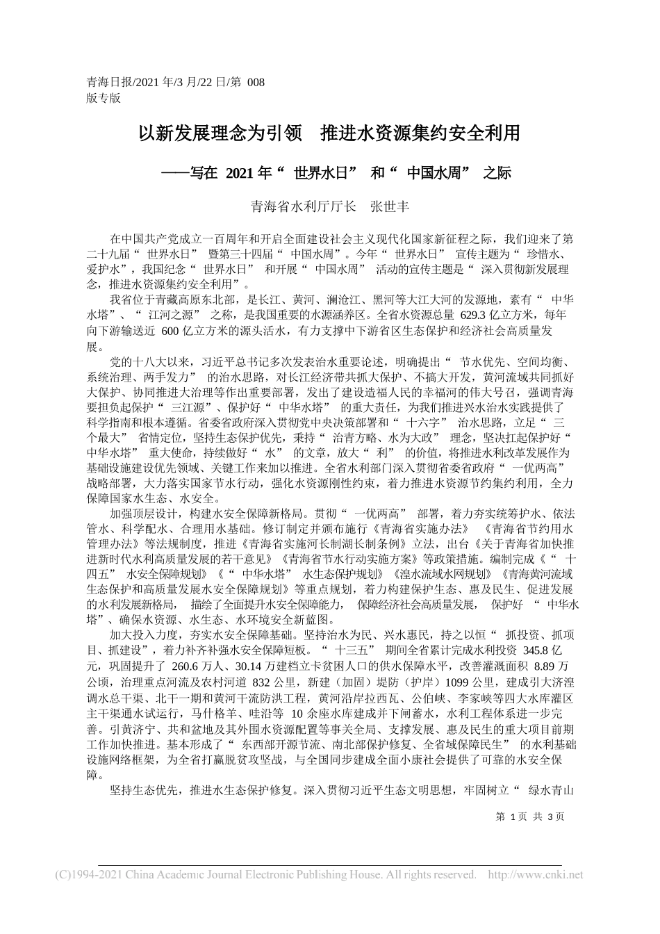 青海省水利厅厅长张世丰：以新发展理念为引领推进水资源集约安全利用_第1页