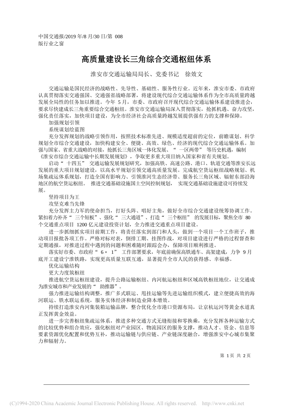 高质量建设长三角综合交通枢纽体系_徐效文_第1页