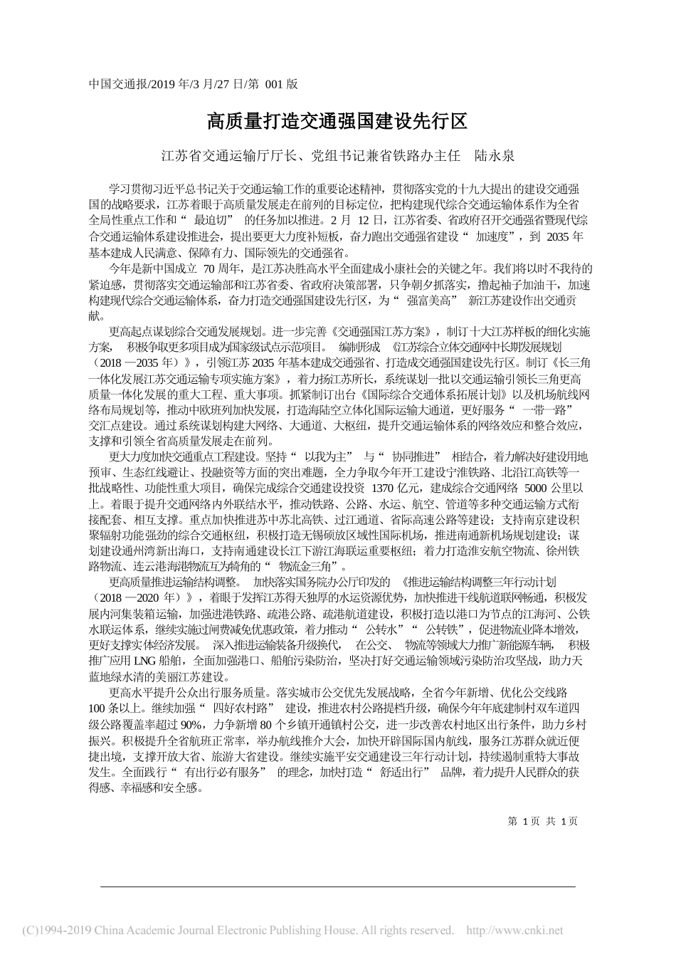 高质量打造交通强国建设先行区_陆永泉_第1页