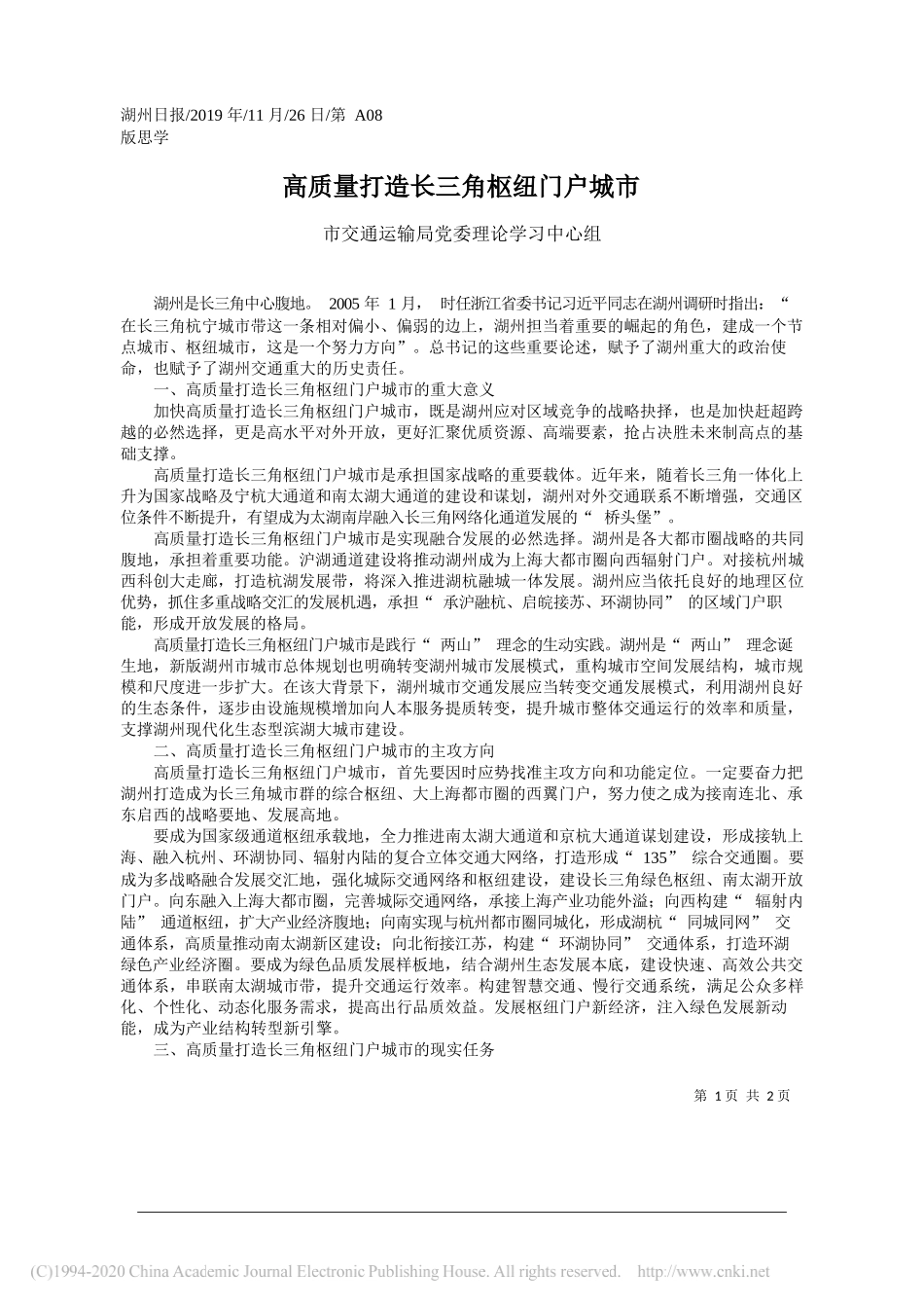 高质量打造长三角枢纽门户城市_市交通运输局党委理论学习中心组_第1页