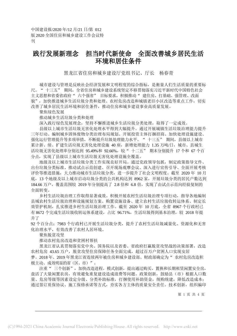 黑龙江省住房和城乡建设厅党组书记、厅长杨春青：践行发展新理念担当时代新使命全面改善城乡居民生活环境和居住条件_第1页