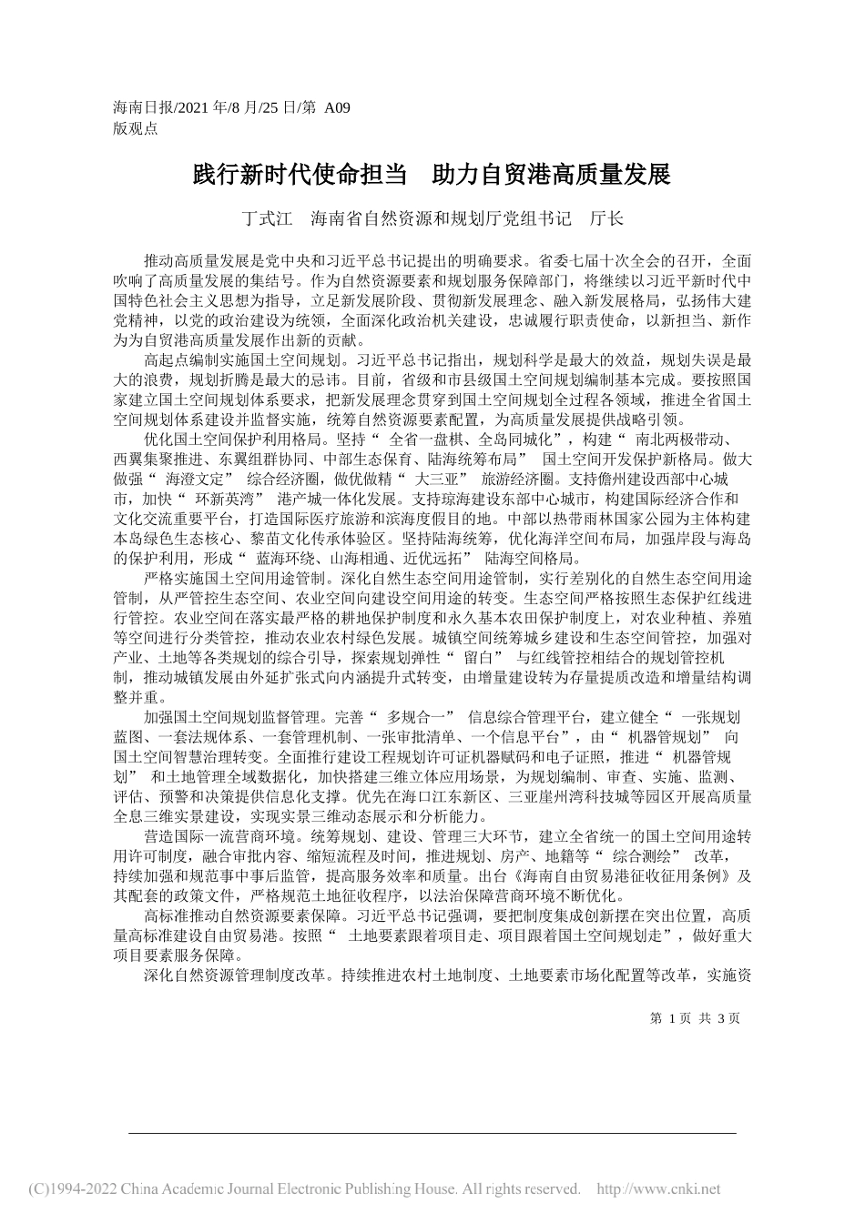 丁式江海南省自然资源和规划厅党组书记厅长：践行新时代使命担当助力自贸港高质量发展_第1页