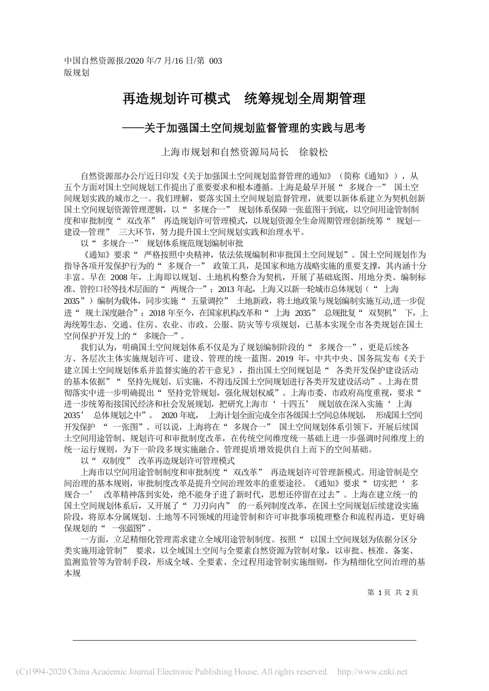 上海市规划和自然资源局局长徐毅松：再造规划许可模式统筹规划全周期管理_第1页