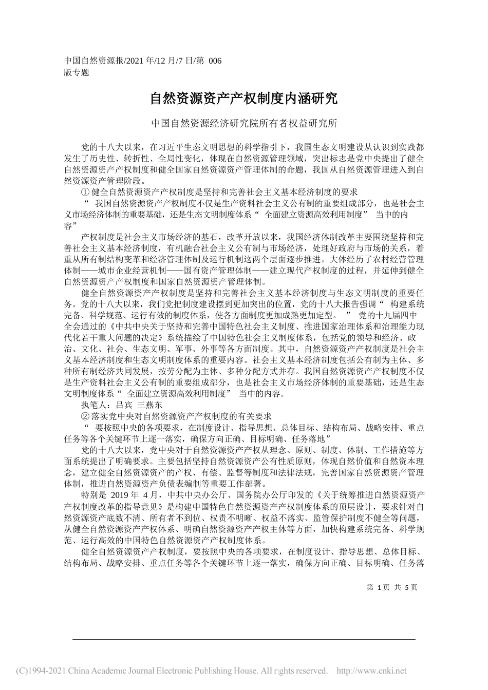 中国自然资源经济研究院所有者权益研究所：自然资源资产产权制度内涵研究_第1页