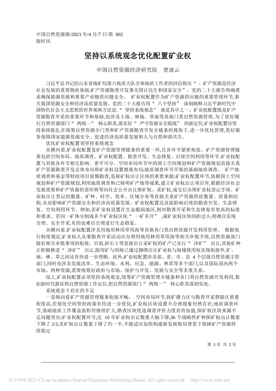 中国自然资源经济研究院曾凌云：坚持以系统观念优化配置矿业权_第1页