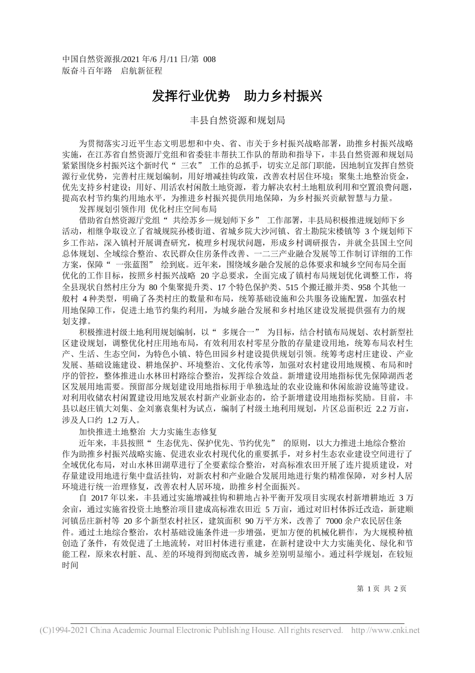 丰县自然资源和规划局：发挥行业优势助力乡村振兴_第1页