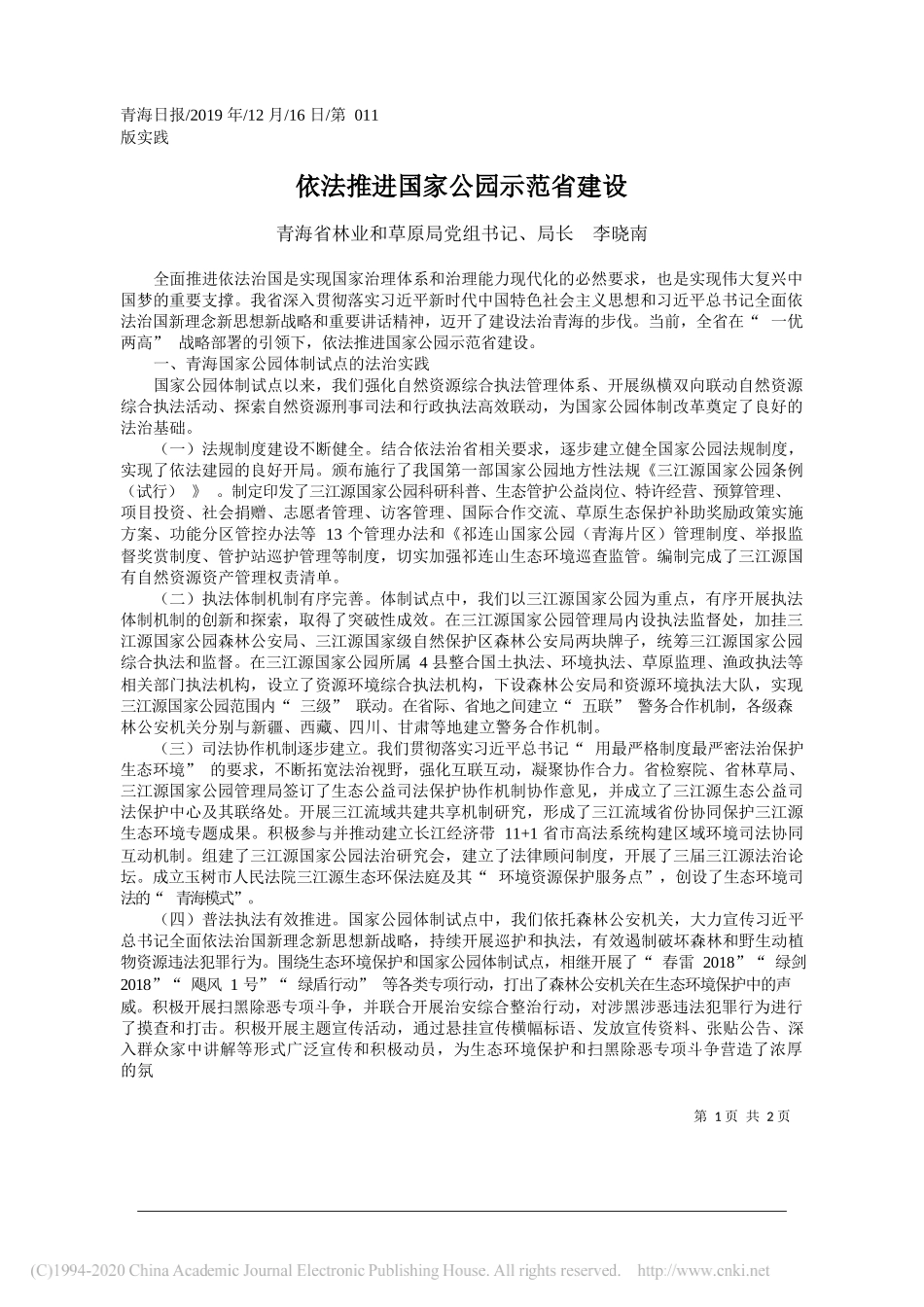 依法推进国家公园示范省建设_李晓南_第1页