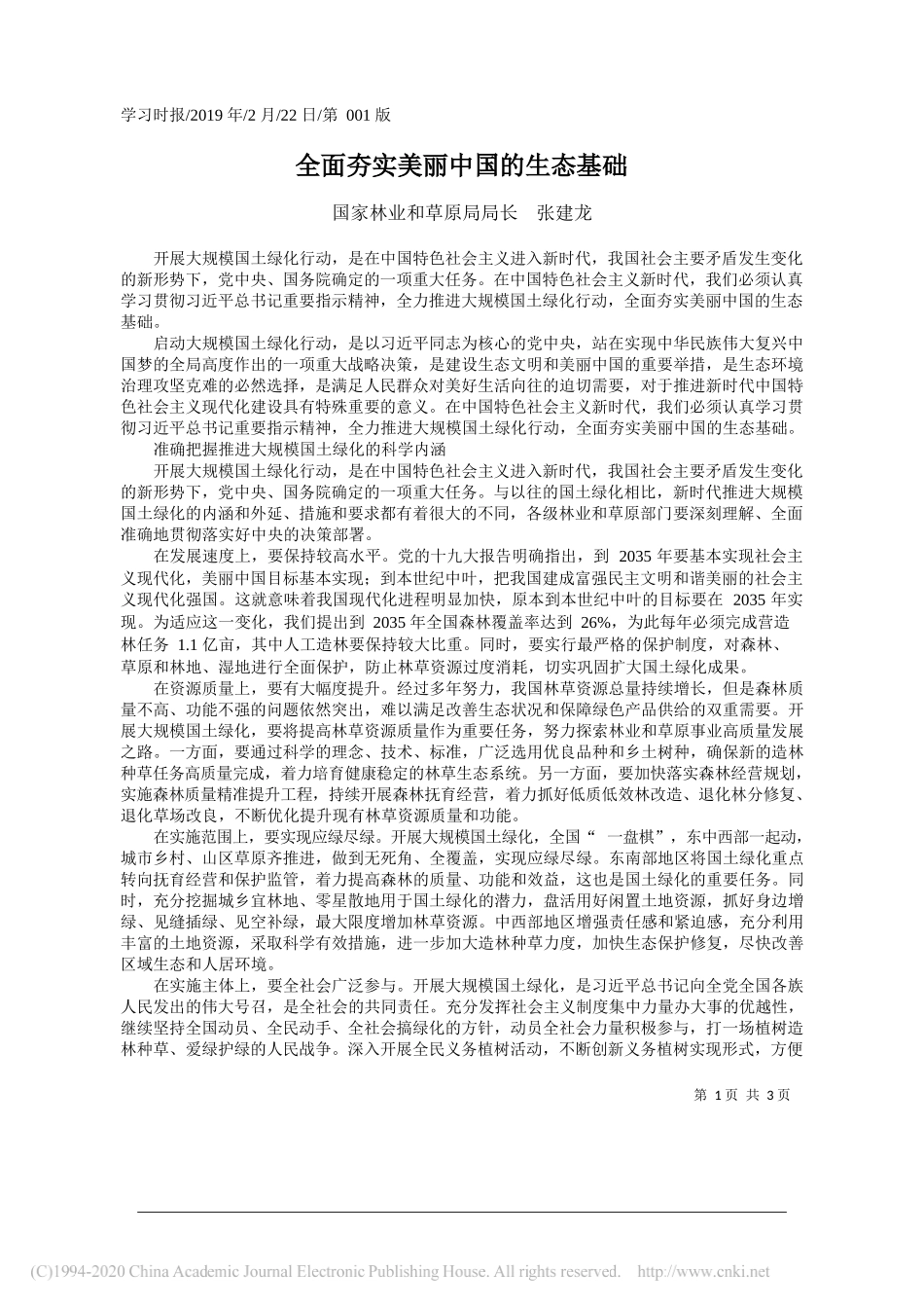 全面夯实美丽中国的生态基础_张建龙_第1页