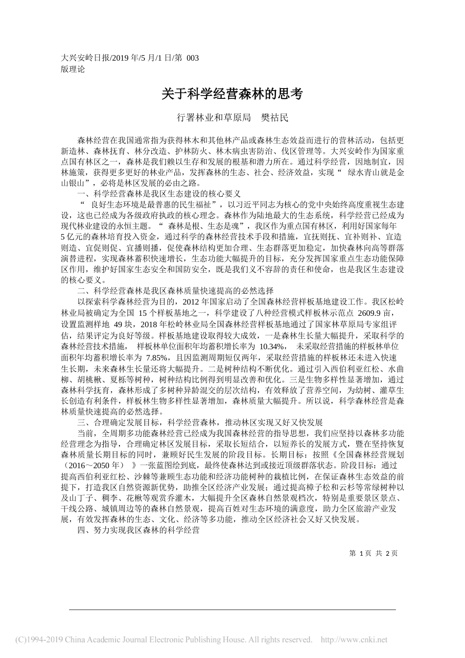 关于科学经营森林的思考_樊祜民_第1页