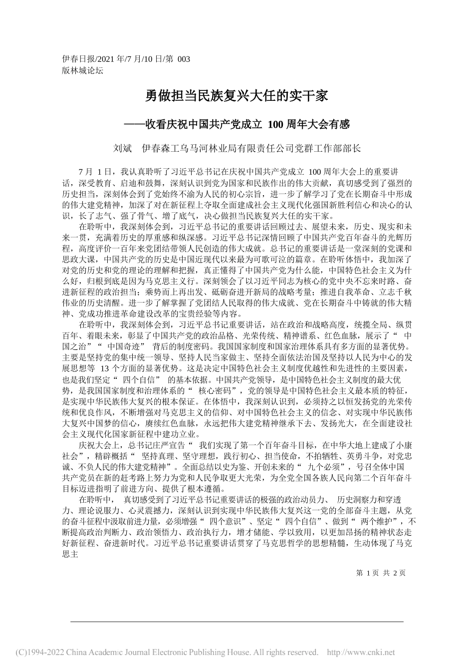 刘斌伊春森工乌马河林业局有限责任公司党群工作部部长：勇做担当民族复兴大任的实干家_第1页