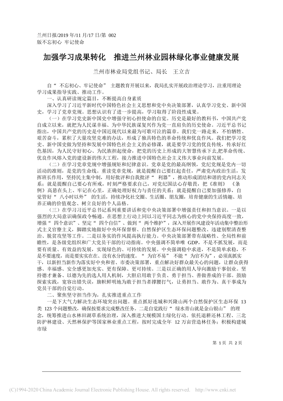 加强学习成果转化__推进兰州林业园林绿化事业健康发展_王立吉_第1页