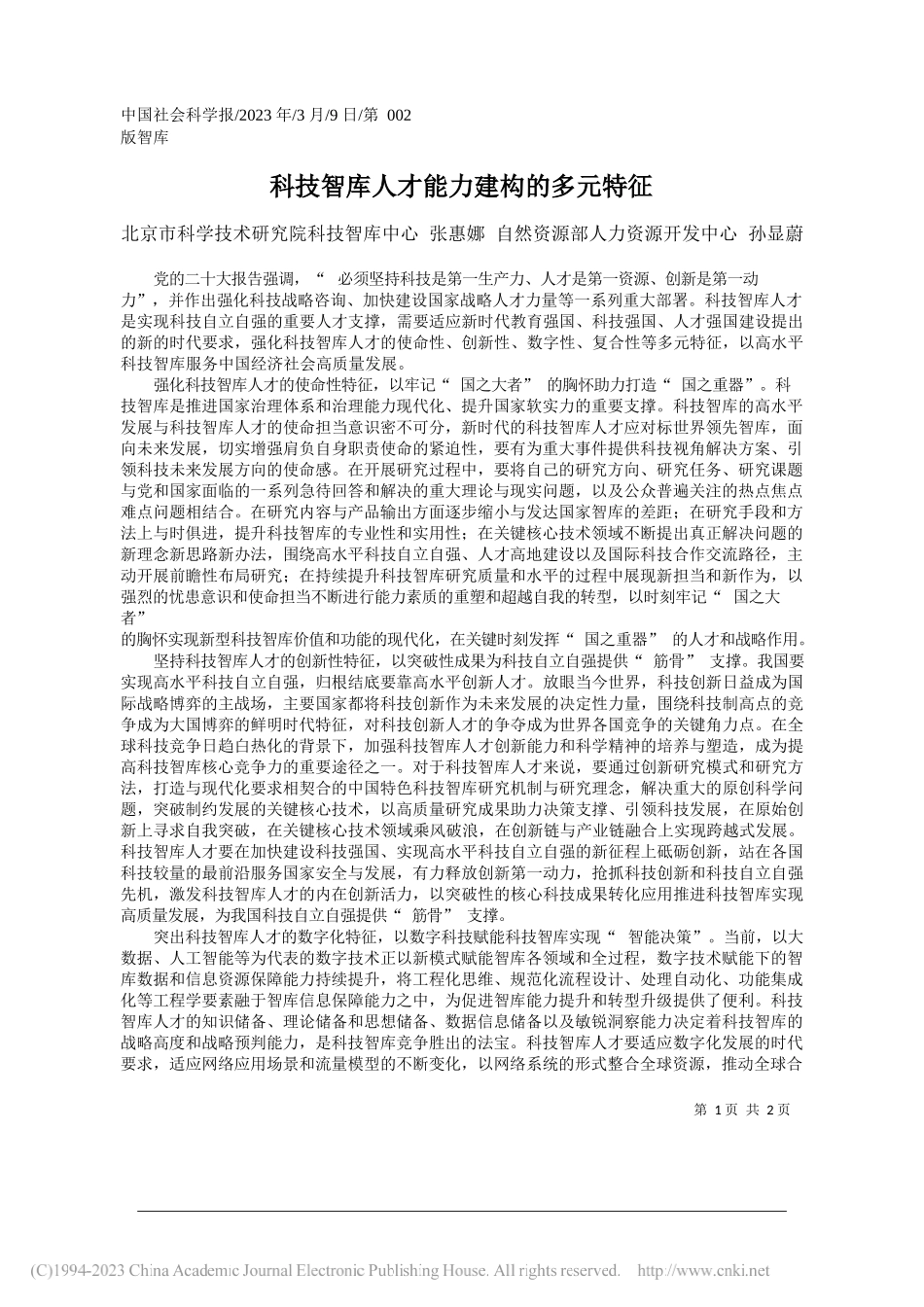 北京市科学技术研究院科技智库中心张惠娜自然资源部人力资源开发中心孙显蔚：科技智库人才能力建构的多元特征_第1页